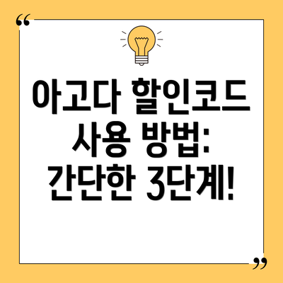 아고다 할인코드 사용 방법: 간단한 3단계!