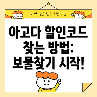 아고다 할인코드 찾는 방법: 보물찾기 시작!