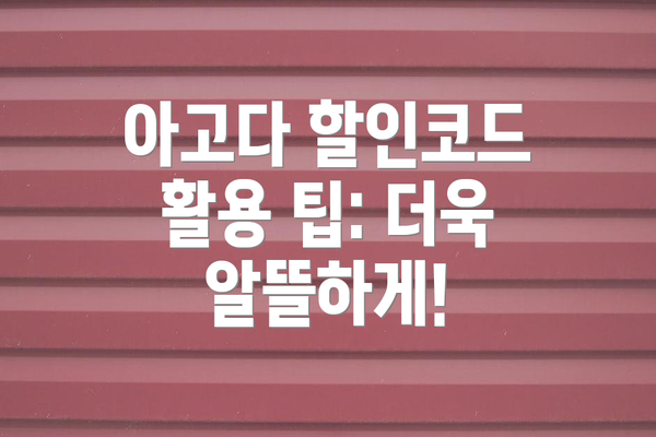 아고다 할인코드 활용 팁: 더욱 알뜰하게!