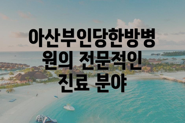아산부인당한방병원의 전문적인 진료 분야