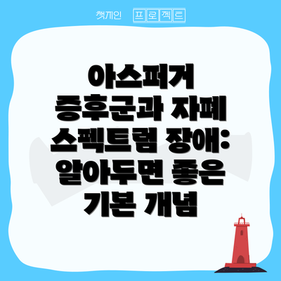 아스퍼거 증후군과 자폐 스펙트럼 장애: 알아두면 좋은 기본 개념