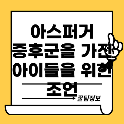 아스퍼거 증후군을 가진 아이들을 위한 조언