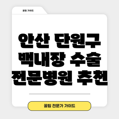 안산 단원구 백내장 수술 전문병원 추천