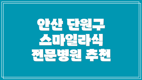 안산 단원구 스마일라식 전문병원 추천