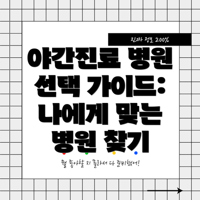 야간진료 병원 선택 가이드: 나에게 맞는 병원 찾기