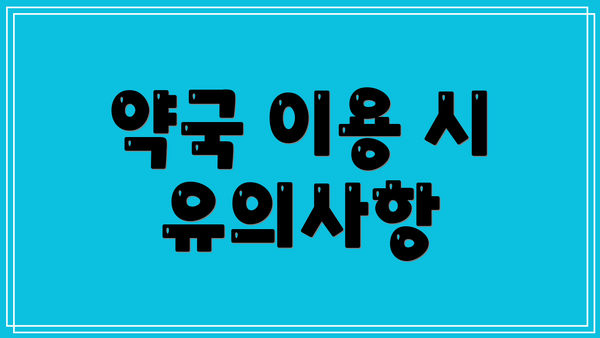 약국 이용 시 유의사항