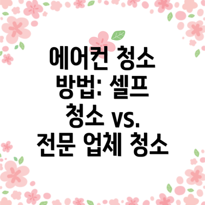 에어컨 청소 방법: 셀프 청소 vs. 전문 업체 청소