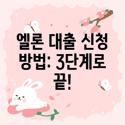 엘론 대출 신청 방법: 3단계로 끝!