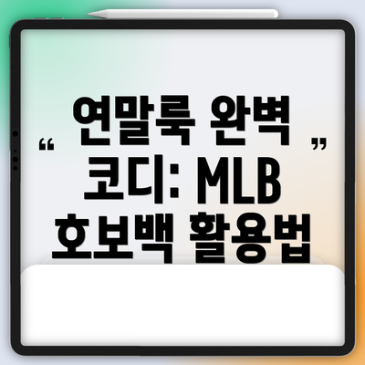 연말룩 완벽 코디: MLB 호보백 활용법