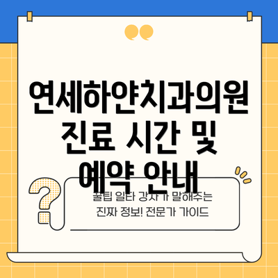 연세하얀치과의원 진료 시간 및 예약 안내