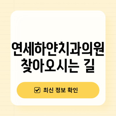 연세하얀치과의원 찾아오시는 길