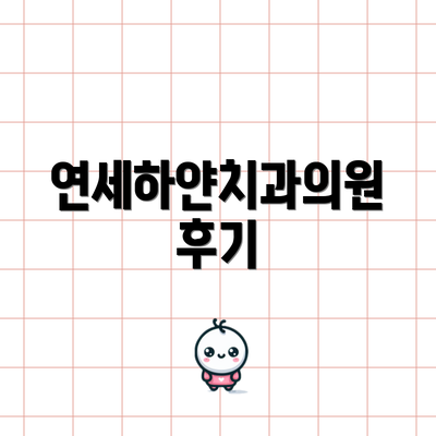 연세하얀치과의원 후기