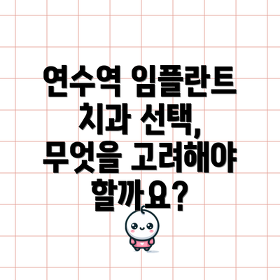 연수역 임플란트 치과 선택, 무엇을 고려해야 할까요?