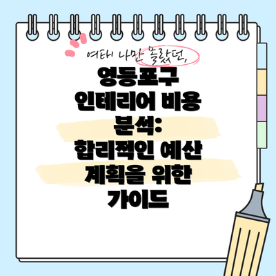 영등포구 인테리어 비용 분석:  합리적인 예산 계획을 위한 가이드