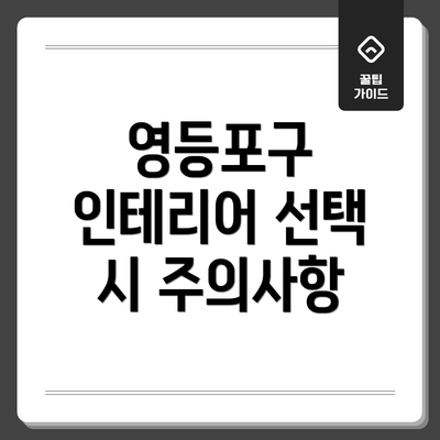영등포구 인테리어 선택 시 주의사항