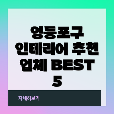 영등포구 인테리어 추천 업체 BEST 5