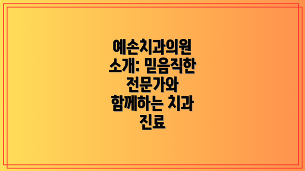예손치과의원 소개: 믿음직한 전문가와 함께하는 치과 진료