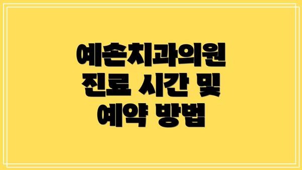 예손치과의원 진료 시간 및 예약 방법
