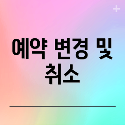 예약 변경 및 취소