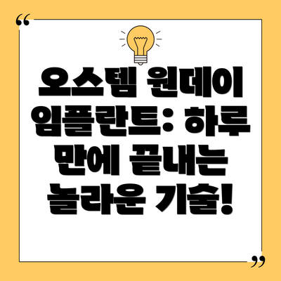 오스템 원데이 임플란트: 하루 만에 끝내는 놀라운 기술!