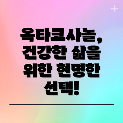 옥타코사놀, 건강한 삶을 위한 현명한 선택!