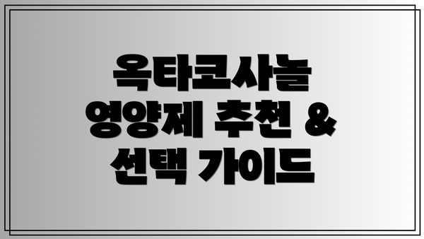 옥타코사놀 영양제 추천 & 선택 가이드