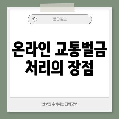 온라인 교통벌금 처리의 장점