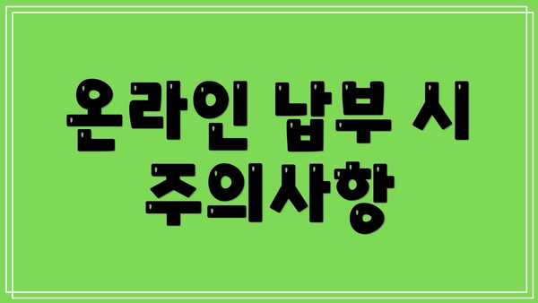 온라인 납부 시 주의사항