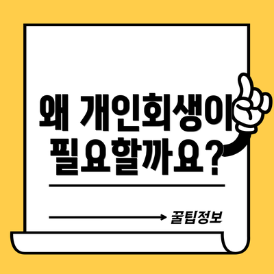 왜 개인회생이 필요할까요?
