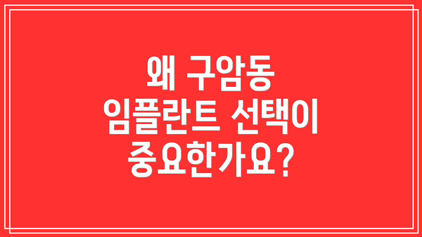 왜 구암동 임플란트 선택이 중요한가요?