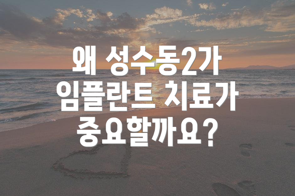 왜 성수동2가 임플란트 치료가 중요할까요?