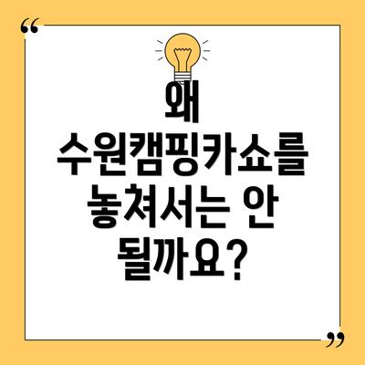 왜 수원캠핑카쇼를 놓쳐서는 안 될까요?