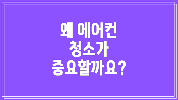 왜 에어컨 청소가 중요할까요?