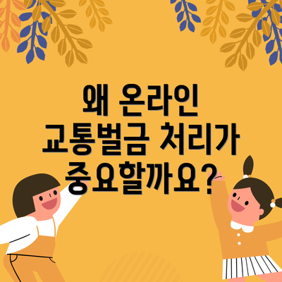 왜 온라인 교통벌금 처리가 중요할까요?