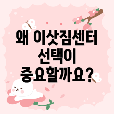 왜 이삿짐센터 선택이 중요할까요?