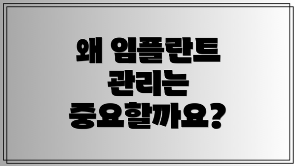 왜 임플란트 관리는 중요할까요?