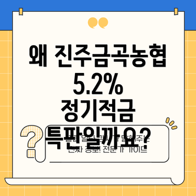왜 진주금곡농협 5.2% 정기적금 특판일까요?