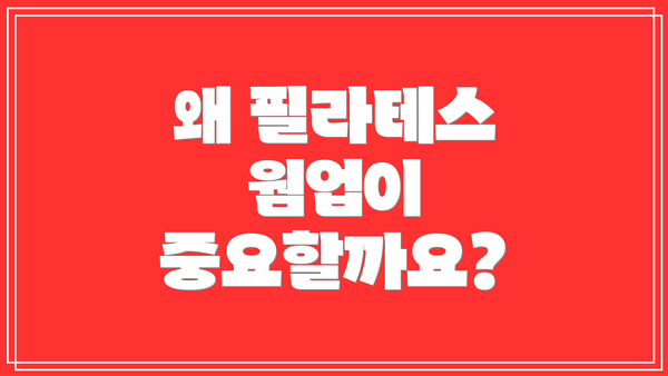 왜 필라테스 웜업이 중요할까요?