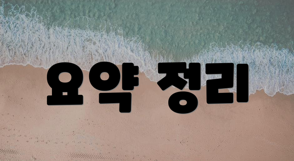 요약 정리