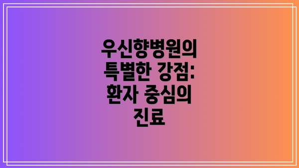 우신향병원의 특별한 강점: 환자 중심의 진료