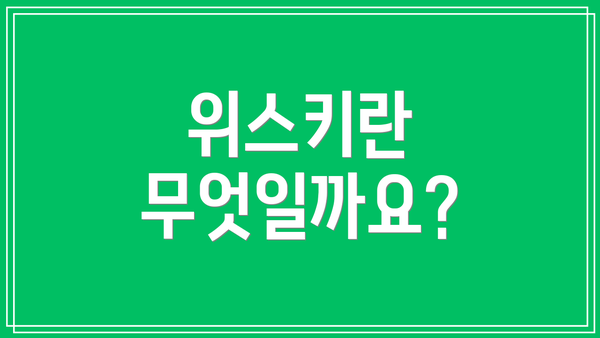 위스키란 무엇일까요?