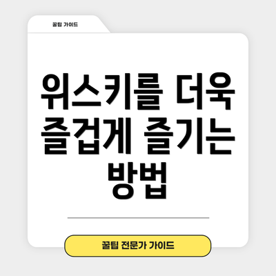 위스키를 더욱 즐겁게 즐기는 방법