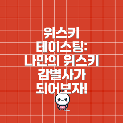 위스키 테이스팅:  나만의 위스키 감별사가 되어보자!