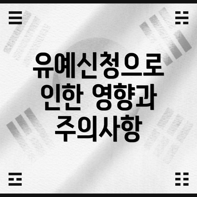 유예신청으로 인한 영향과 주의사항