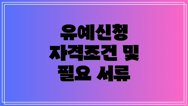 유예신청 자격조건 및 필요 서류