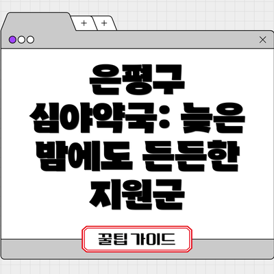 은평구 심야약국: 늦은 밤에도 든든한 지원군