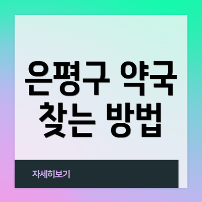 은평구 약국 찾는 방법