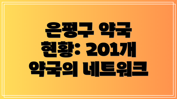 은평구 약국 현황: 201개 약국의 네트워크