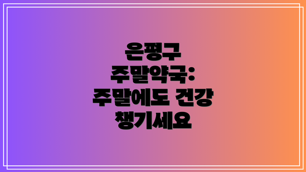 은평구 주말약국: 주말에도 건강 챙기세요