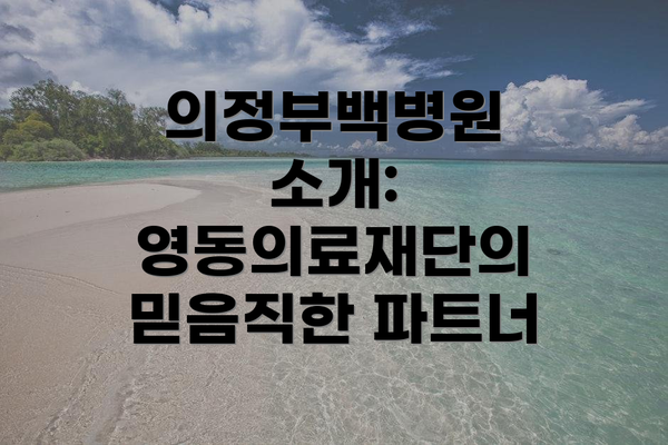 의정부백병원 소개: 영동의료재단의 믿음직한 파트너